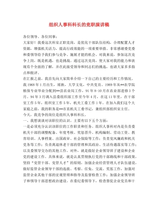 组织人事科科长的竞职演讲稿 