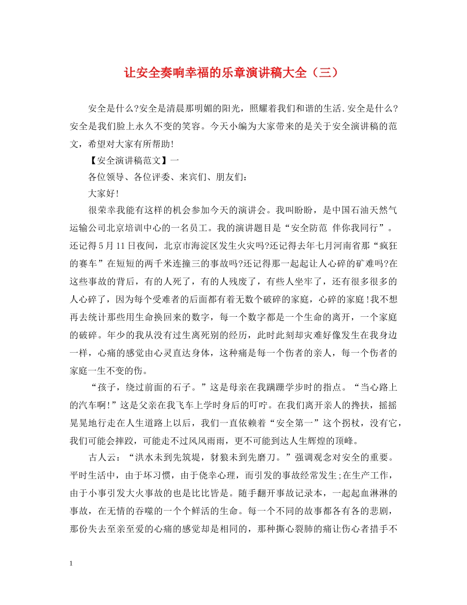 让安全奏响幸福的乐章演讲稿大全（三） _第1页