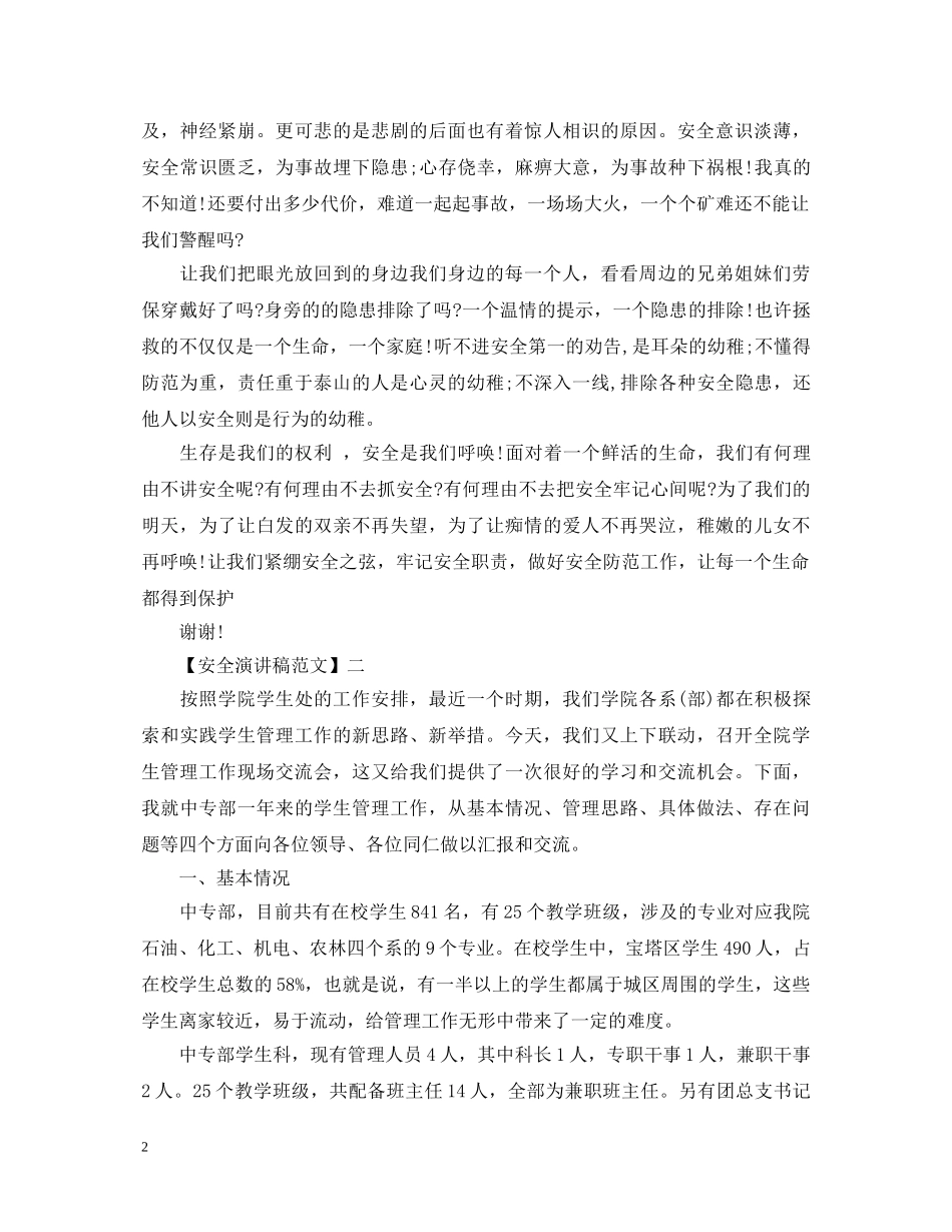 让安全奏响幸福的乐章演讲稿大全（三） _第2页