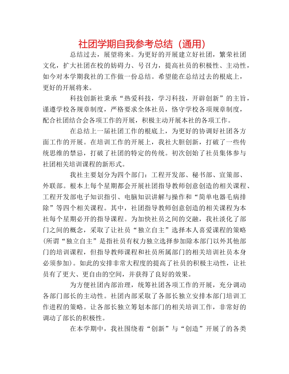 社团学期自我参考总结（通用） _第1页