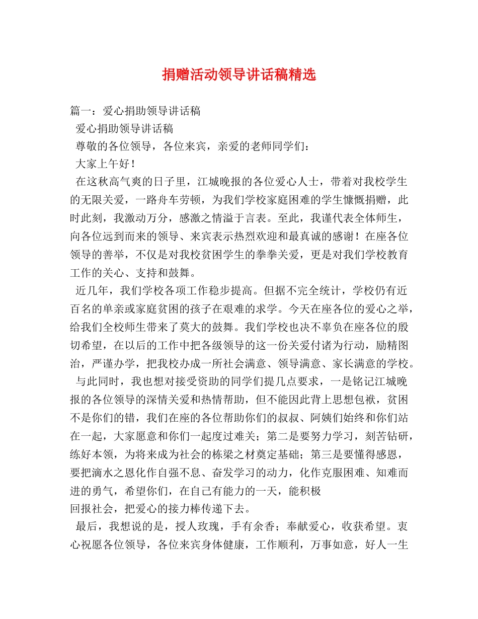 捐赠活动领导讲话稿精选 _第1页