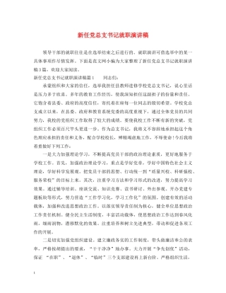 新任党总支书记就职演讲稿 