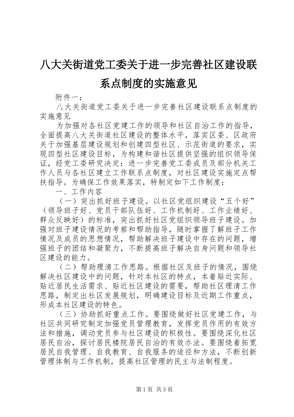八大关街道党工委关于进一步完善社区建设联系点制度的实施意见_第1页