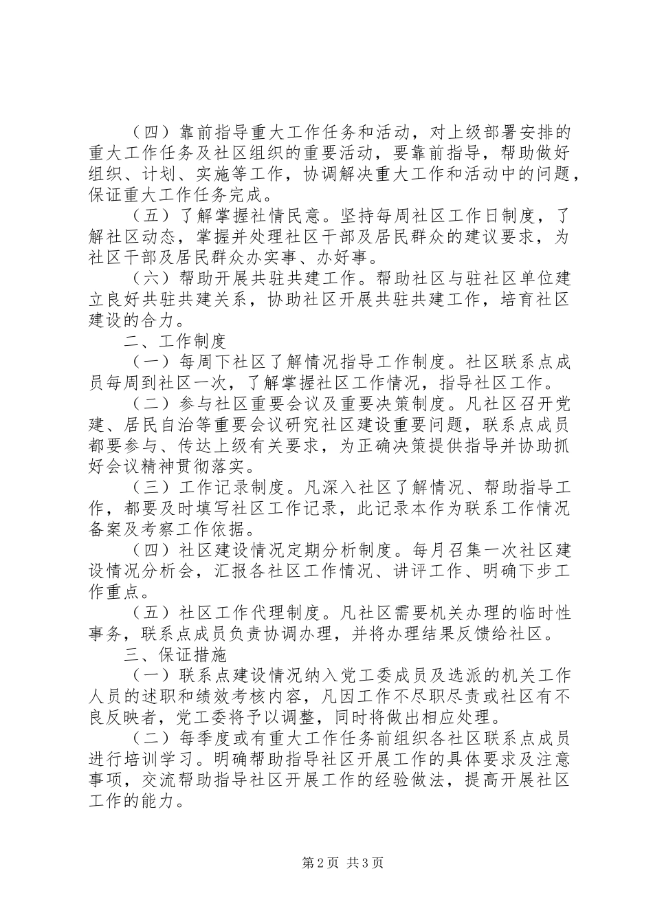 八大关街道党工委关于进一步完善社区建设联系点制度的实施意见_第2页