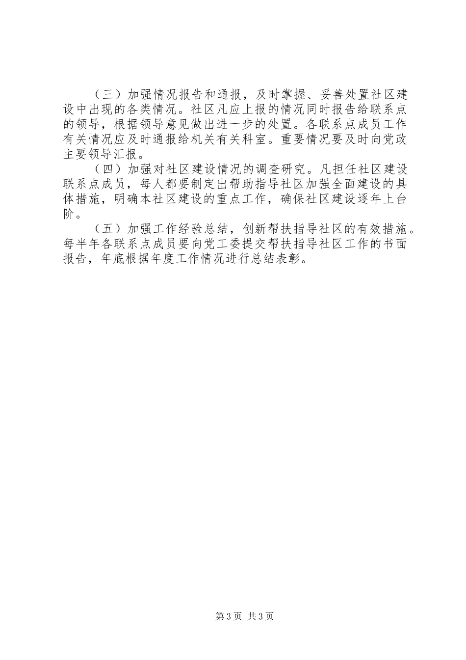 八大关街道党工委关于进一步完善社区建设联系点制度的实施意见_第3页