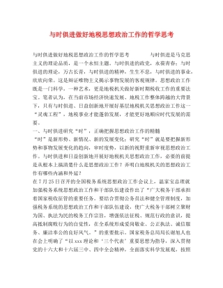 与时俱进做好地税思想政治工作的哲学思考 