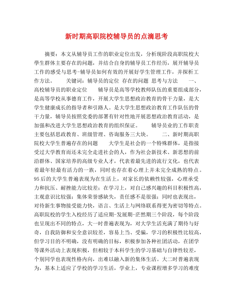 新时期高职院校辅导员的点滴思考 _第1页