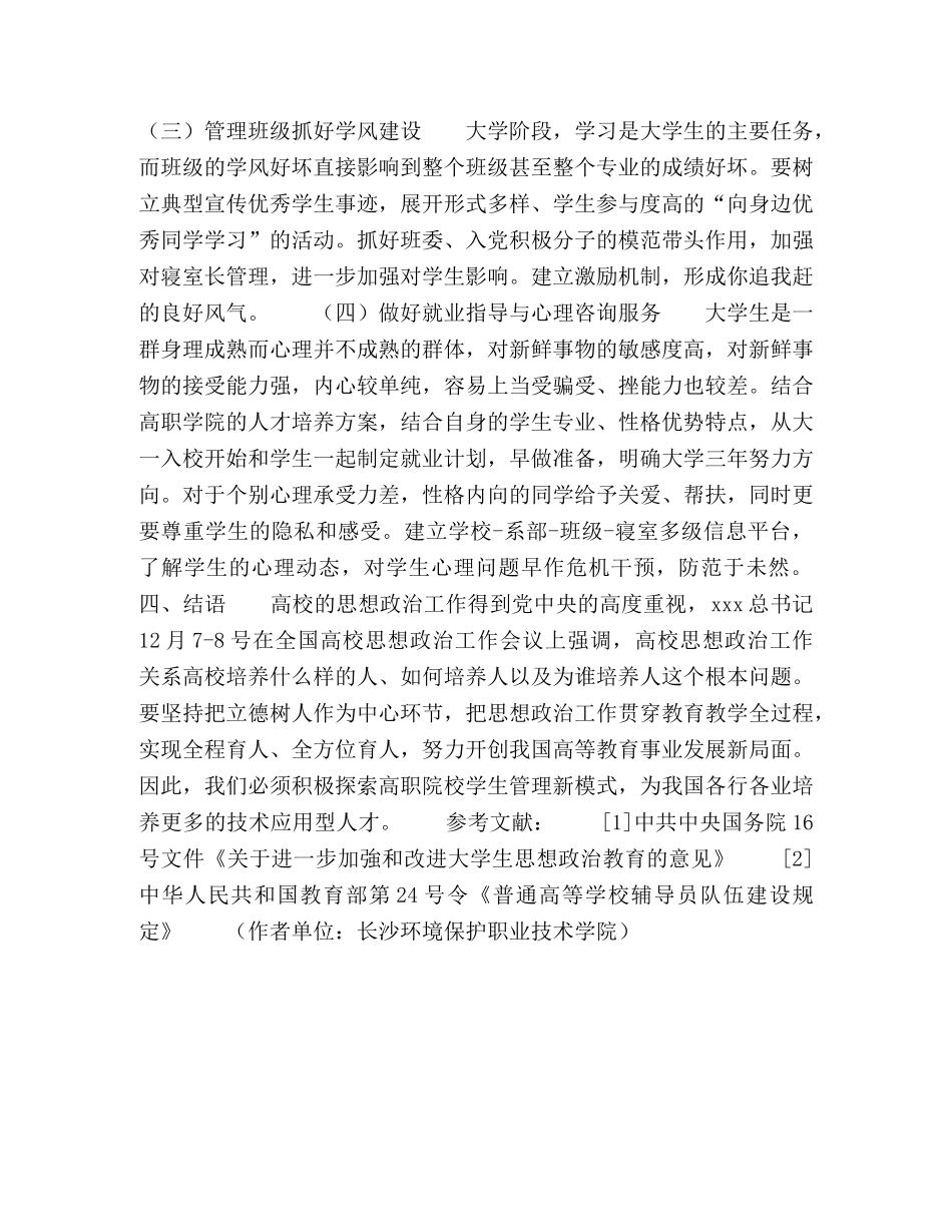 新时期高职院校辅导员的点滴思考 _第3页