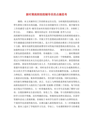 新时期高职院校辅导员的点滴思考 