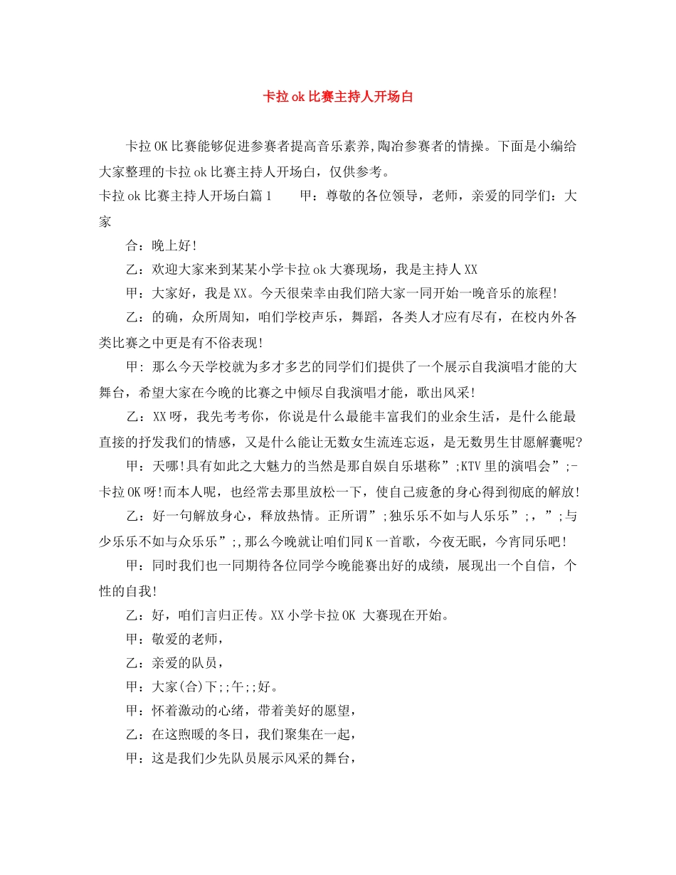 卡拉ok比赛主持人开场白 _第1页