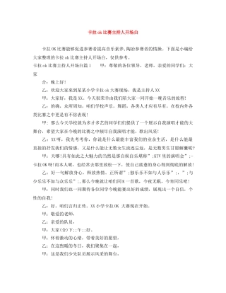 卡拉ok比赛主持人开场白 