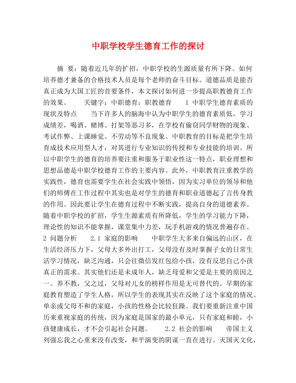 中职学校学生德育工作的探讨 _第1页