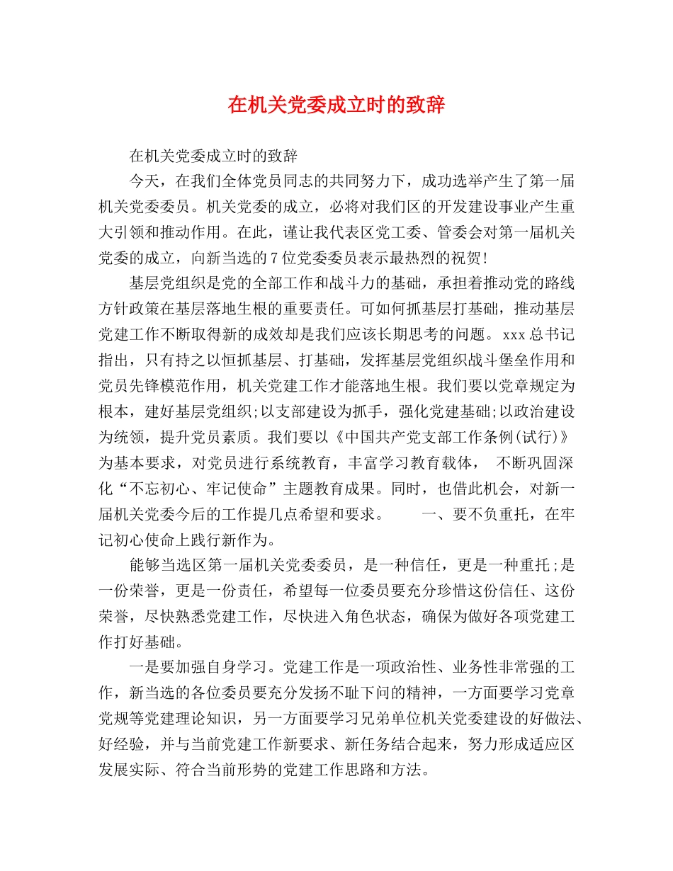 在机关党委成立时的致辞 _第1页