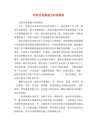在机关党委成立时的致辞 