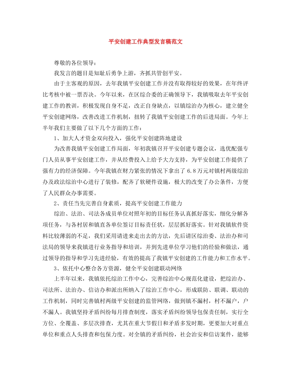 平安创建工作典型发言稿范文 _第1页