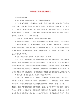 平安创建工作典型发言稿范文 