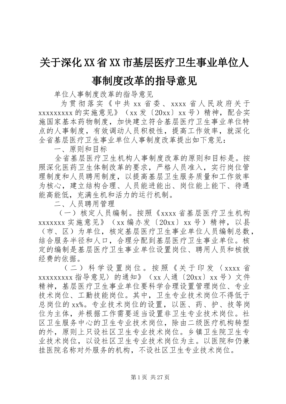 关于深化XX省XX市基层医疗卫生事业单位人事制度改革的指导意见_第1页