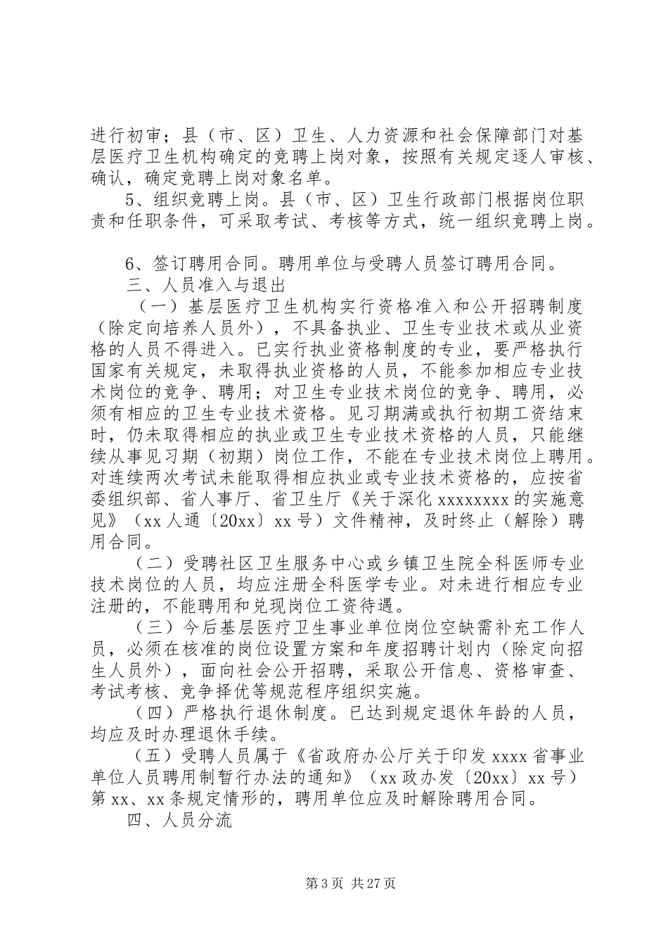 关于深化XX省XX市基层医疗卫生事业单位人事制度改革的指导意见_第3页