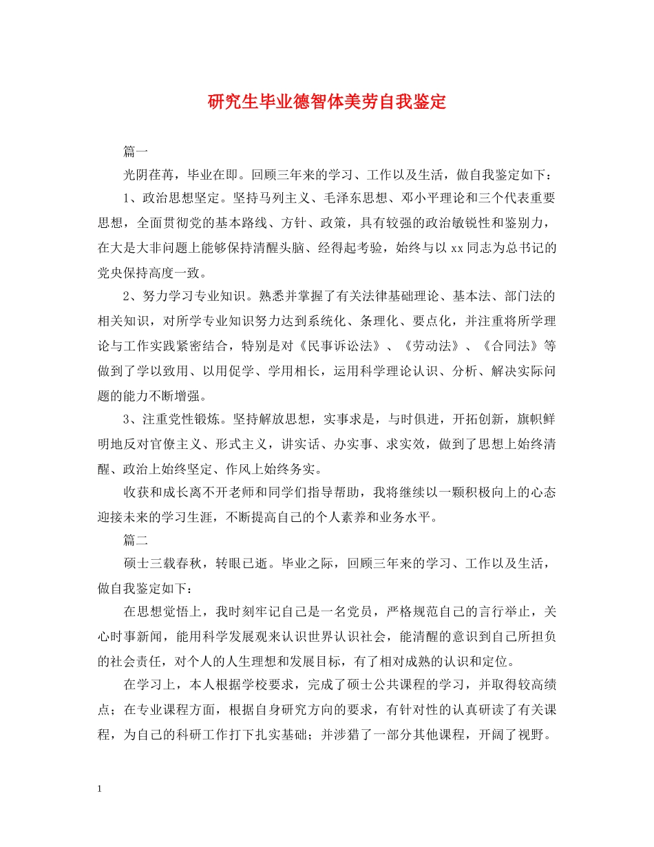 研究生毕业德智体美劳自我鉴定 _第1页