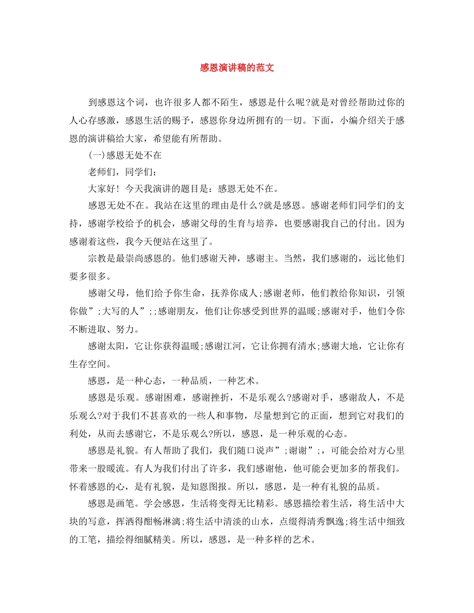 感恩演讲稿的范文 _第1页