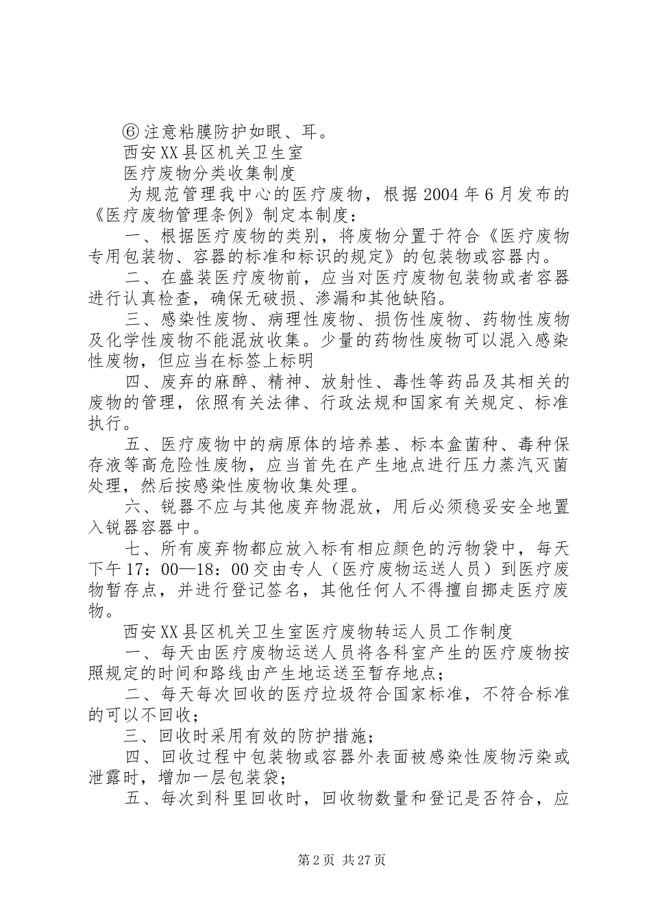 医疗垃圾相关制度(详细)_第2页