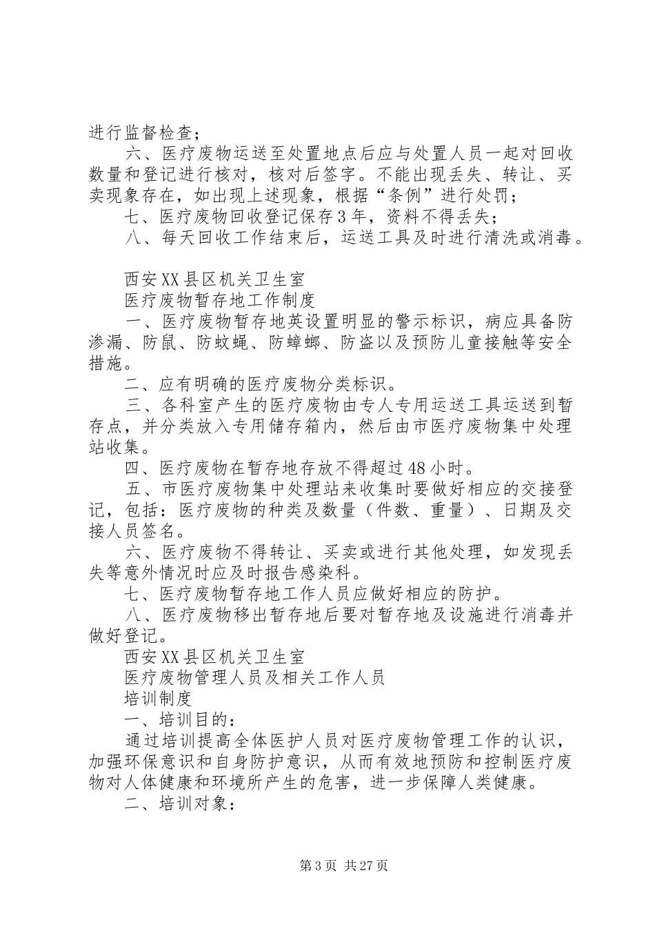 医疗垃圾相关制度(详细)_第3页
