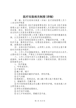 医疗垃圾相关制度(详细)