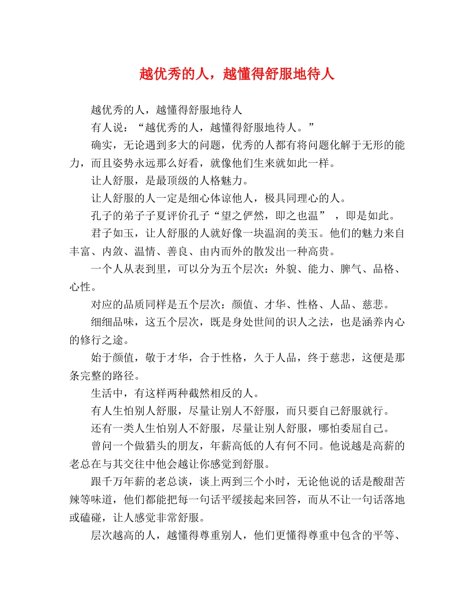 越优秀的人，越懂得舒服地待人 _第1页