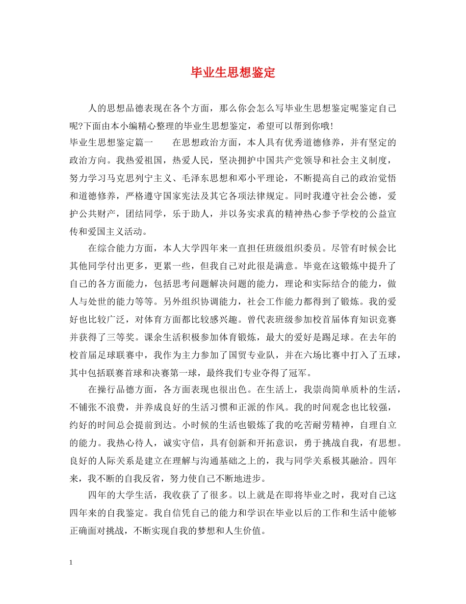 毕业生思想鉴定 _第1页