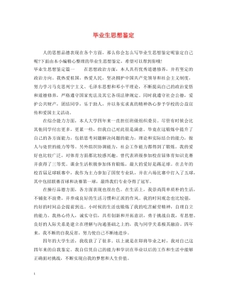 毕业生思想鉴定 