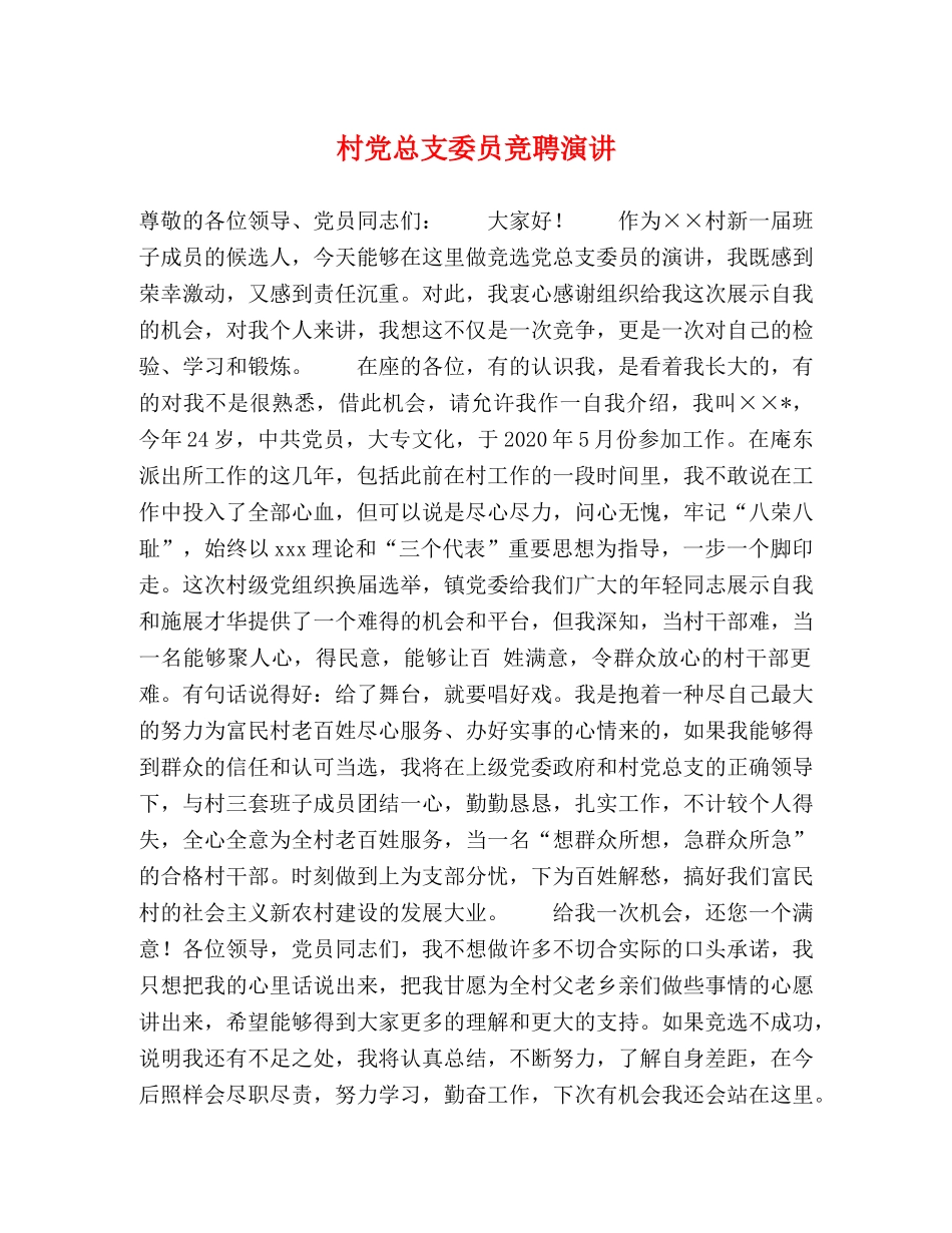 村党总支委员竞聘演讲 _第1页
