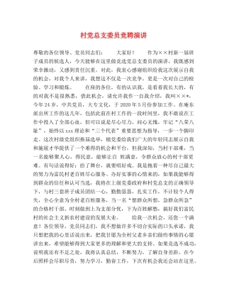 村党总支委员竞聘演讲 