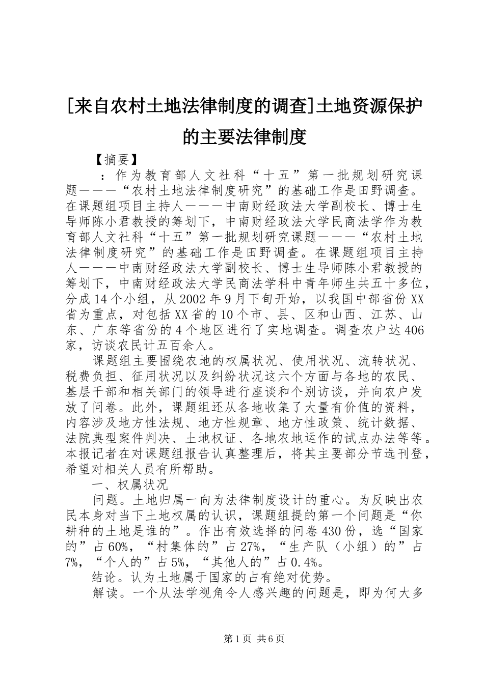 [来自农村土地法律制度的调查]土地资源保护的主要法律制度_第1页