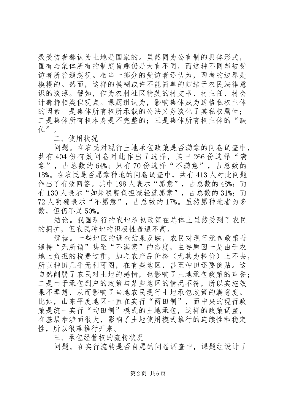 [来自农村土地法律制度的调查]土地资源保护的主要法律制度_第2页