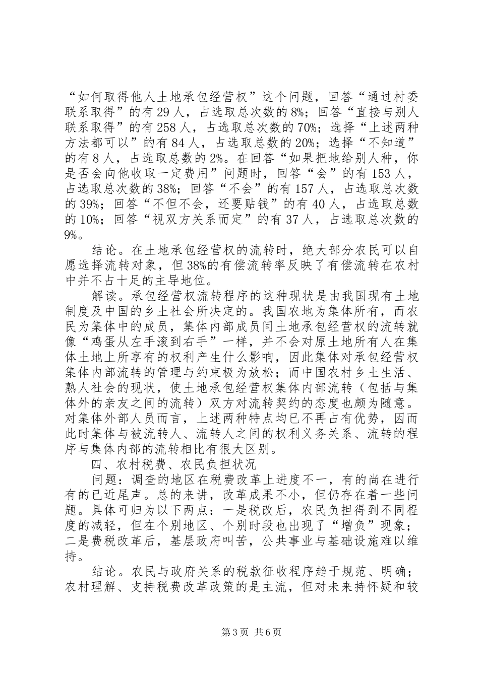 [来自农村土地法律制度的调查]土地资源保护的主要法律制度_第3页