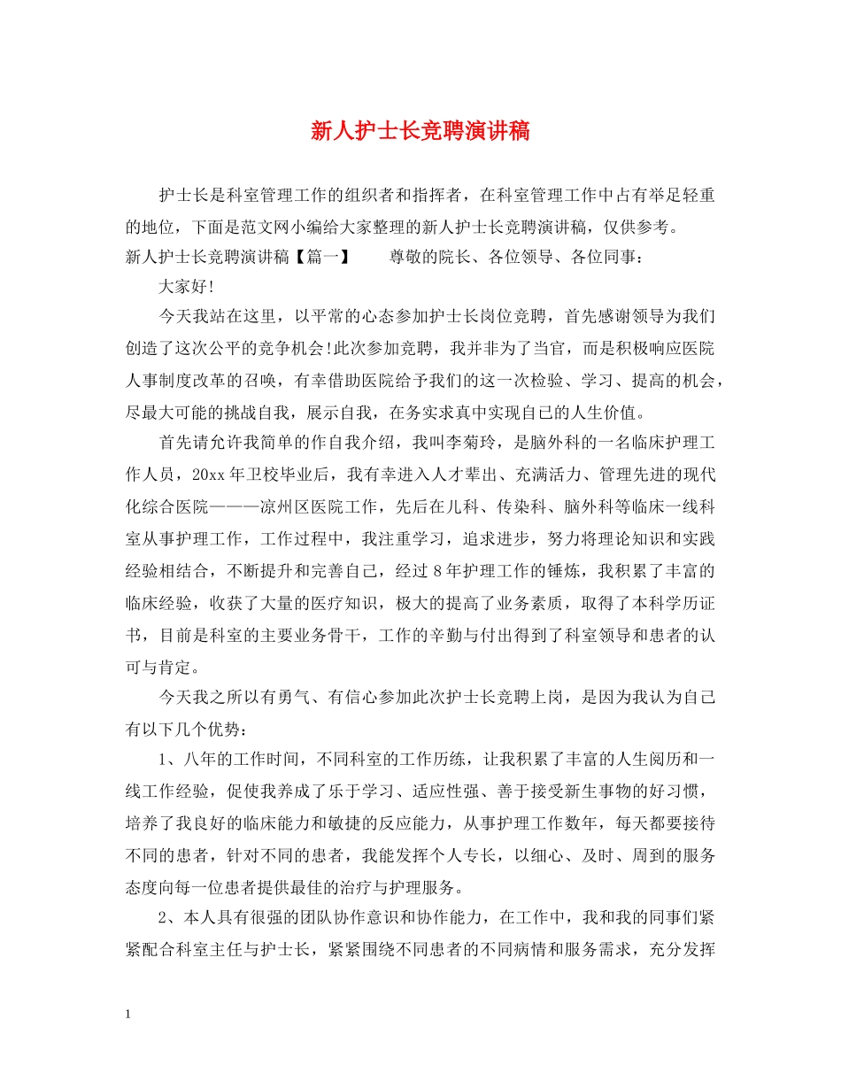 新人护士长竞聘演讲稿 _第1页