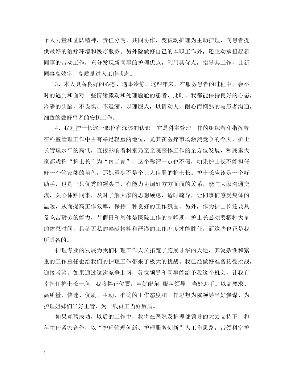 新人护士长竞聘演讲稿 _第2页