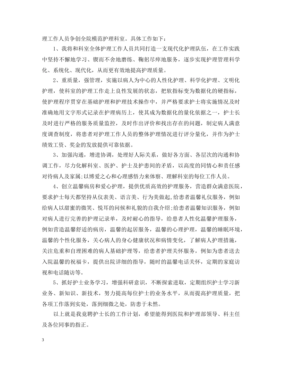 新人护士长竞聘演讲稿 _第3页
