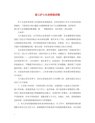 新人护士长竞聘演讲稿 