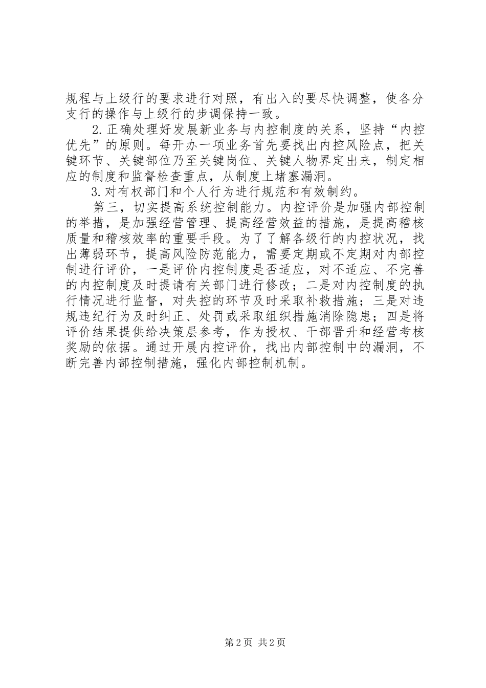 浅淡如何加强现代商业银行内部控制制度_第2页