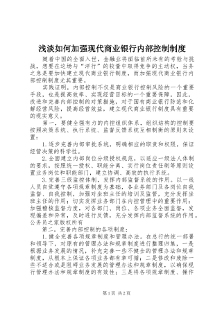浅淡如何加强现代商业银行内部控制制度