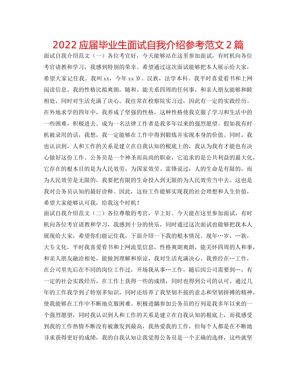 2024应届毕业生面试自我介绍参考范文2篇 _第1页