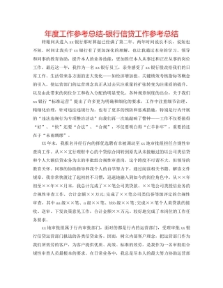 年度工作参考总结-银行信贷工作参考总结 