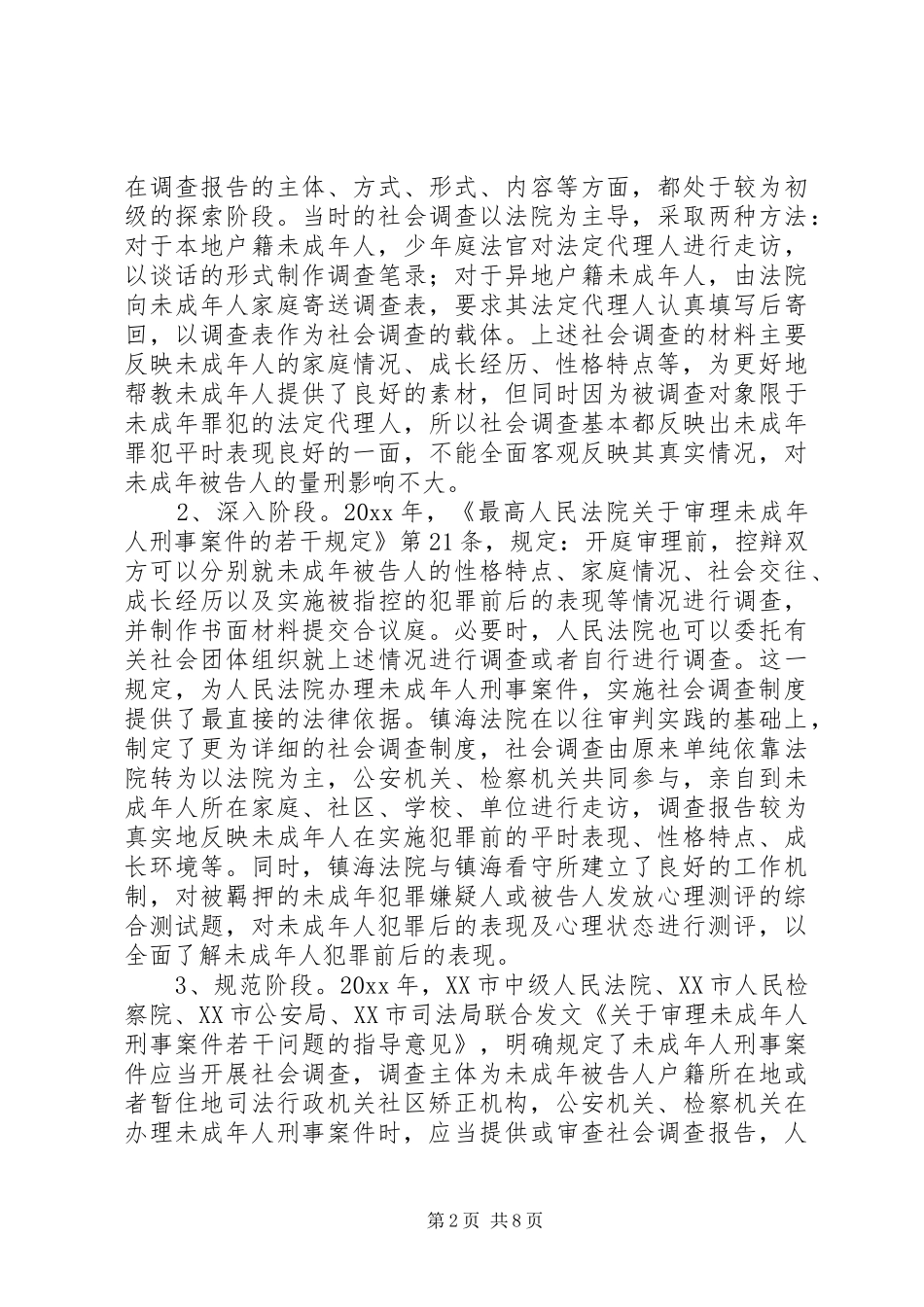 未成年人刑事案件社会调查制度调研报告_第2页