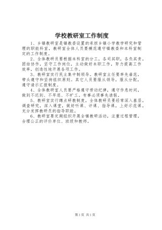 学校教研室工作制度
