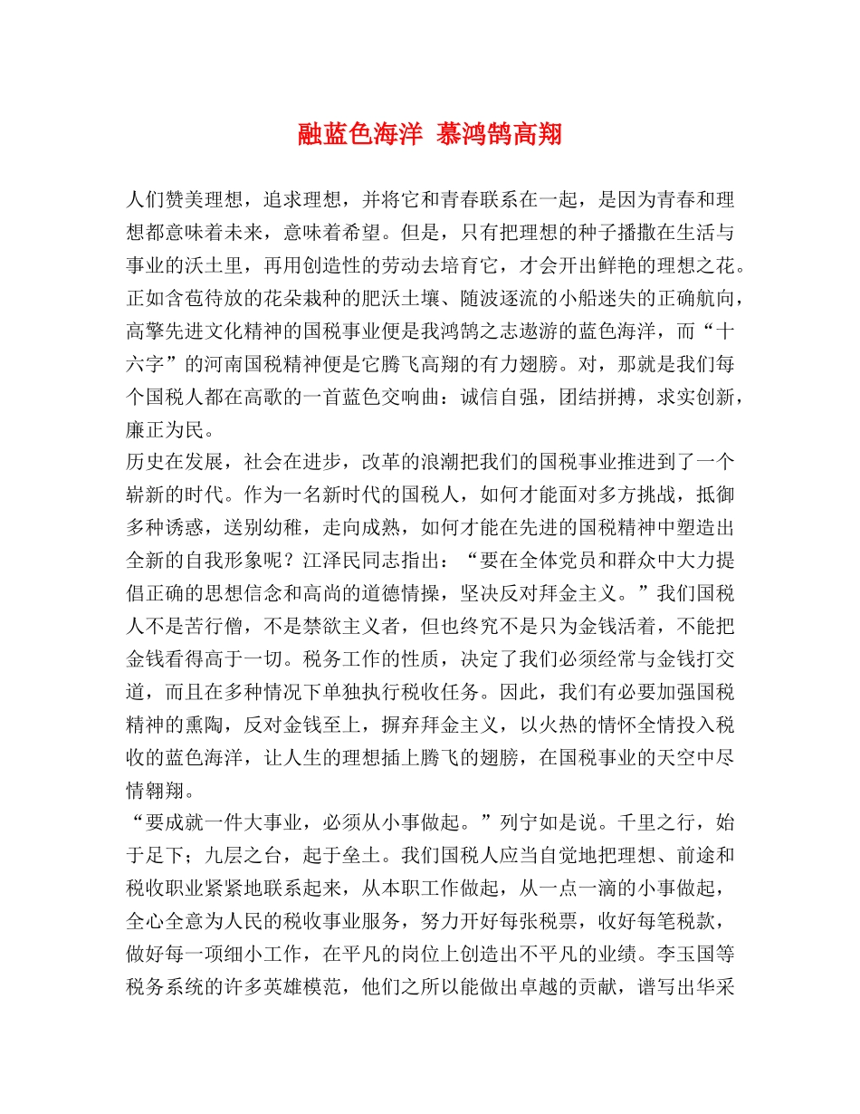 融蓝色海洋 慕鸿鹄高翔 _第1页