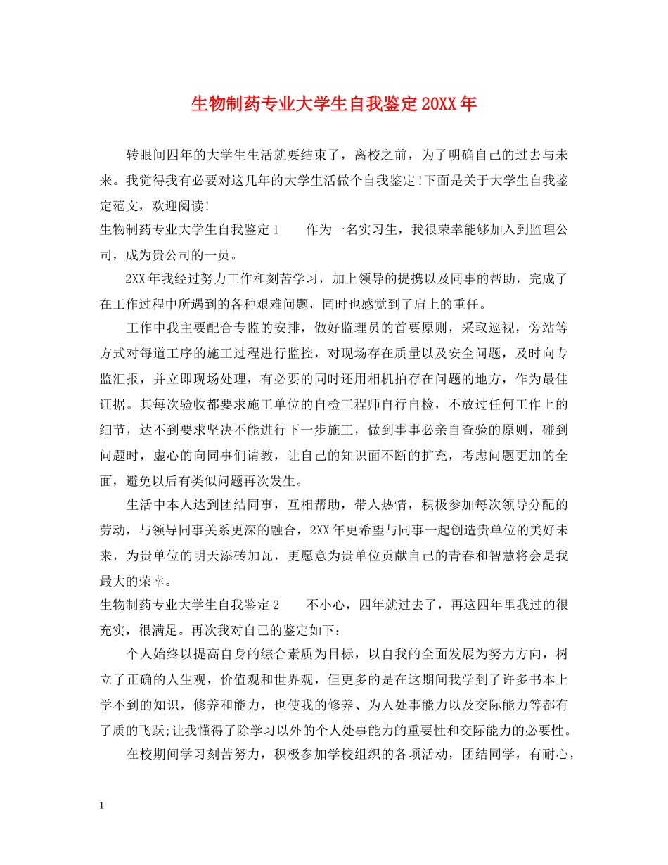 生物制药专业大学生自我鉴定20XX年 _第1页