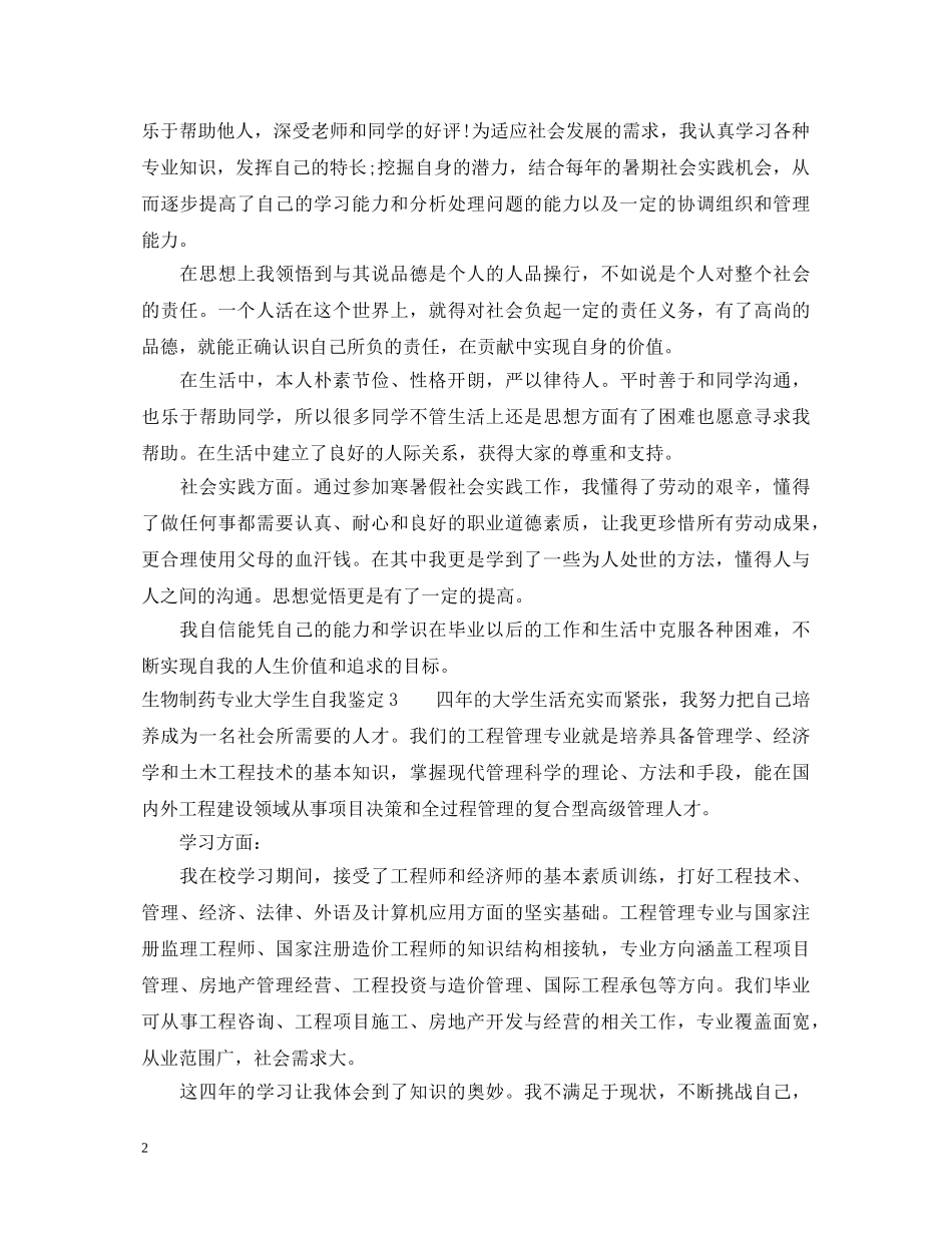 生物制药专业大学生自我鉴定20XX年 _第2页