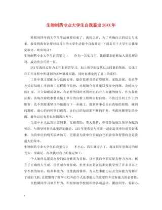生物制药专业大学生自我鉴定20XX年 