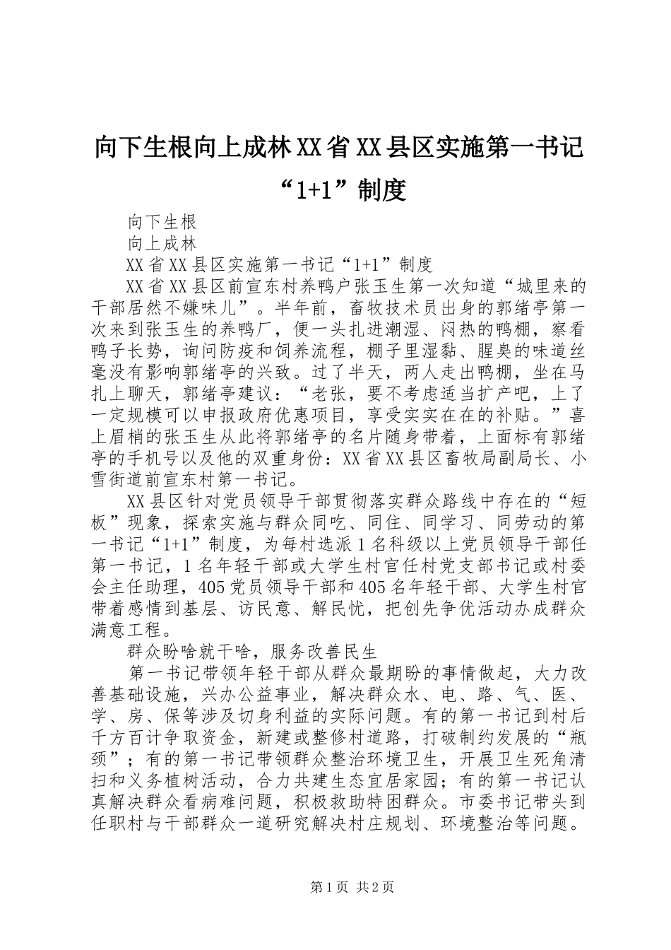 向下生根向上成林XX省XX县区实施第一书记“1+1”制度_第1页
